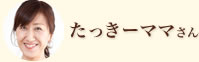 たっきーママさん