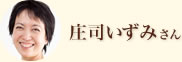 庄司いずみさん