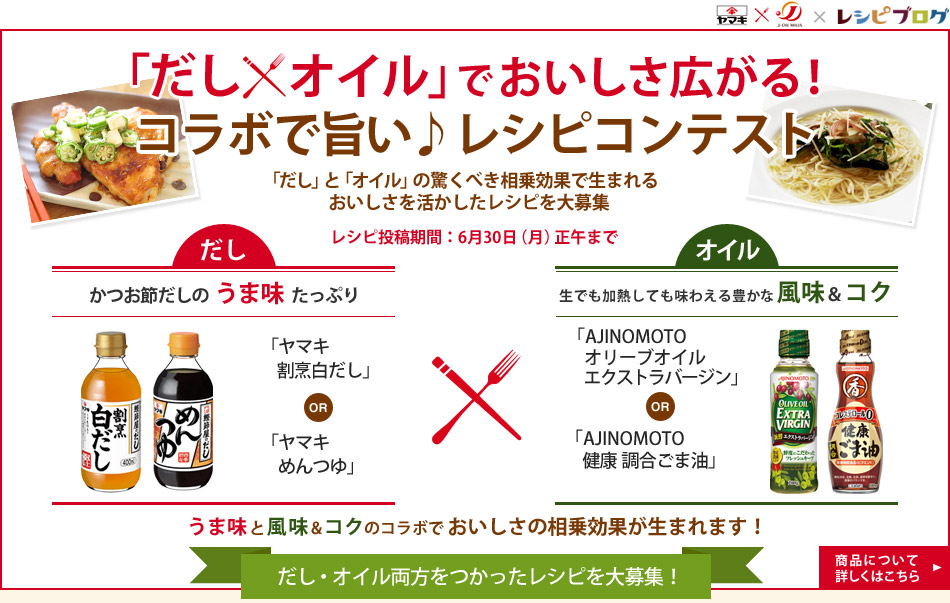 だし オイル でおいしさ広がる コラボで旨い レシピコンテスト レシピブログ 料理ブログのレシピ満載