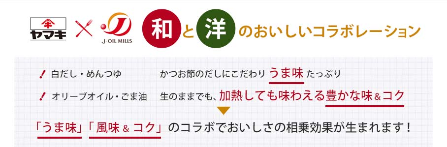 ヤマキ×AJINOMOTO 和と洋のおいしいコラボレーション