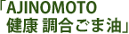 AJINOMOTO 健康 調合ごま油