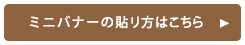 ミニバナーの貼り方はこちら