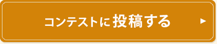 コンテストに投稿する 