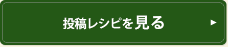 投稿レシピを見る