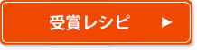 受賞レシピ