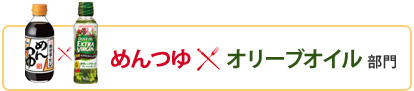 めんつゆ×オリーブオイル部門
