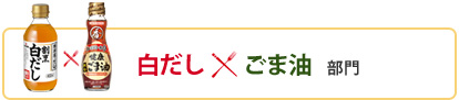 白だし×ごま油部門