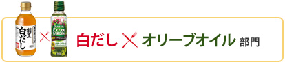 白だし×オリーブオイル部門