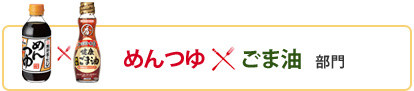 めんつゆ×ごま油部門