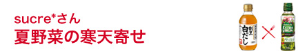 夏野菜の寒天寄せ