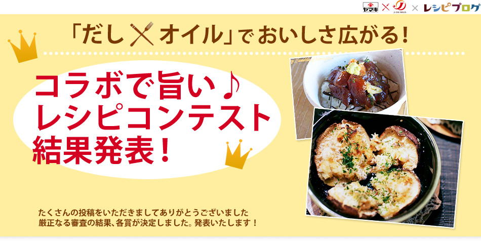 「だし×オイル」で おいしさ広がる！コラボで旨い♪レシピコンテスト結果発表！
