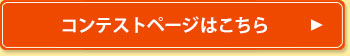 コンテストページはこちら