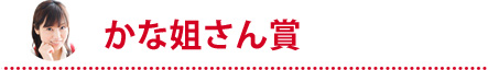 かな姐さん賞
