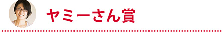 ヤミーさん賞