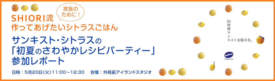 サンキスト・シトラス3種を使った「初夏のさわやかレシピパーティー」参加レポート