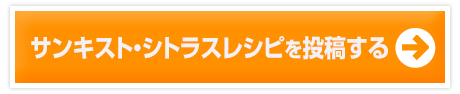 サンキスト・シトラスレシピを投稿する