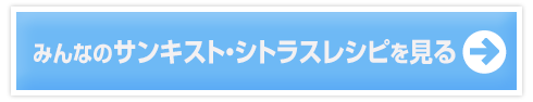 みんなのサンキスト・シトラスレシピを見る