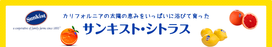 サンキスト・シトラス