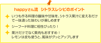 happyさん流  シトラスレシピのポイント