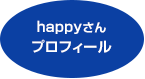 happyさんプロフィール