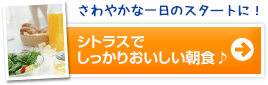 シトラスでしっかりおいしい朝食♪