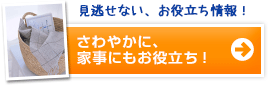 さわやかに、家事にもお役立ち！