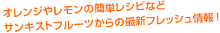 オレンジやレモンの簡単レシピなどサンキストフルーツからの最新フレッシュ情報！