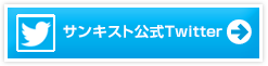 サンキスト公式Twitter