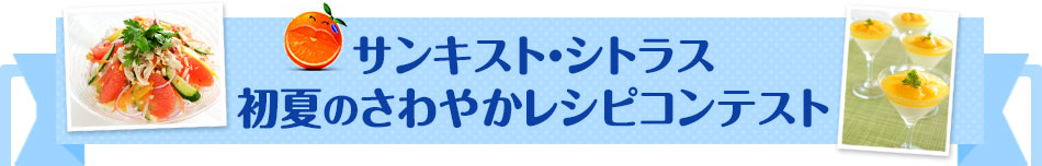 サンキスト・シトラス