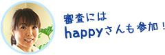 審査にはhappyさんも参加！