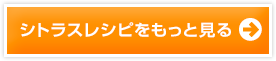 シトラスレシピをもっと見る