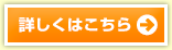 詳しくはこちら