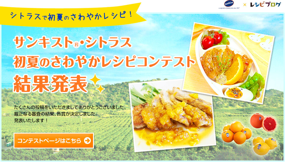 サンキスト・シトラス 初夏のさわやかレシピコンテスト 結果発表