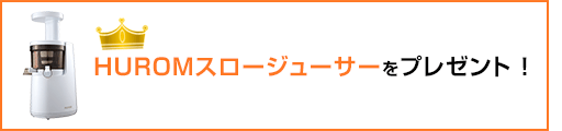 HUROMスロージューサーをプレゼント