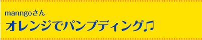 manngoさん オレンジでパンプディング?