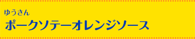 ゆうさん ポークソテーオレンジソース
