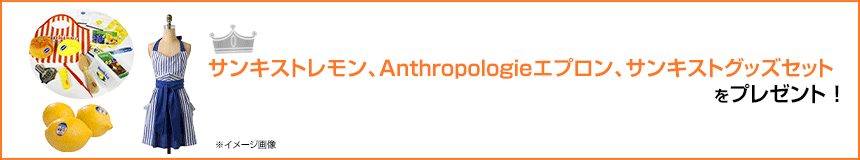 サンキストレモン、Anthropologieエプロン、サンキストグッズセットをプレゼント