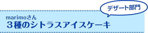 marimoさん ３種のシトラスアイスケーキ