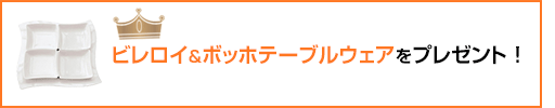 ビレロイ＆ボッホテーブルウェアをプレゼント