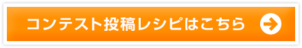 コンテスト投稿レシピはこちら