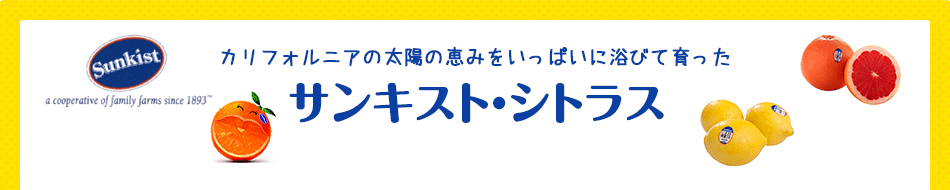 サンキスト・シトラス