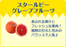 スタールビーグレープフルーツ
