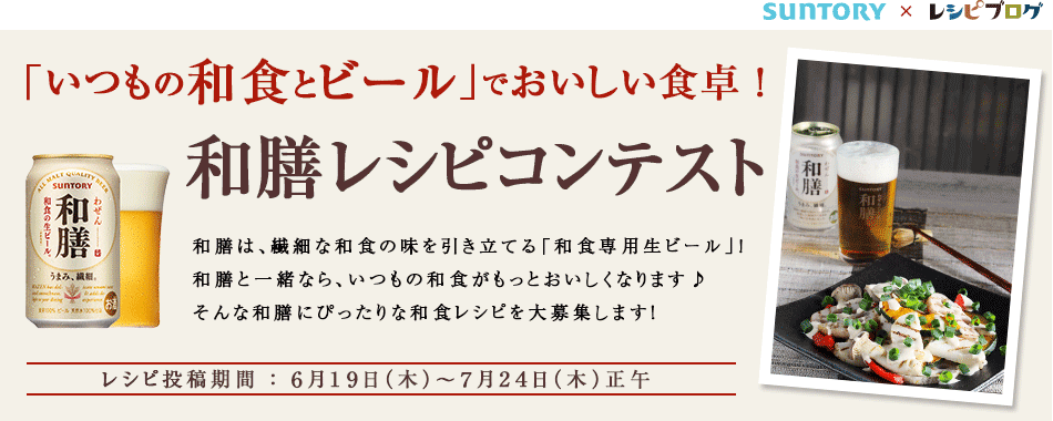 サントリー 和膳 レシピコンテスト