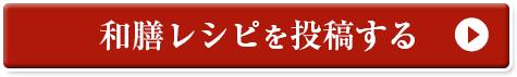 和膳レシピを投稿する