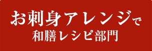 お刺身アレンジで和膳レシピ部門