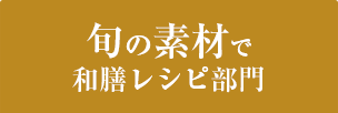 旬の素材で和膳レシピ部門