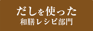 だしを使った和膳レシピ部門