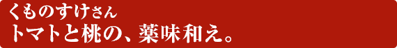 トマトと桃の、薬味和え。