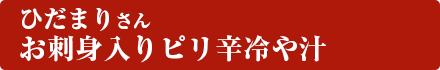 お刺身入りピリ辛冷や汁