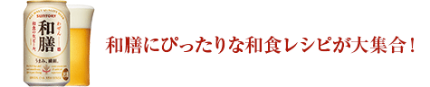 和膳にぴったりな和食レシピが大集合！